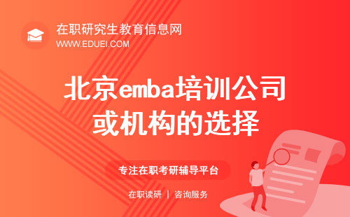 2025年北京emba培训公司或机构应该怎么选择？