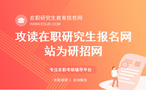 攻读在职研究生报名网站为研招网！官方规定入口https://yz.chsi.com.cn/