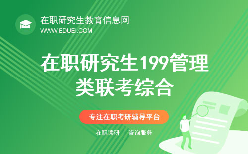 在职研究生199管理类联考综合能在3小时答完卷吗？