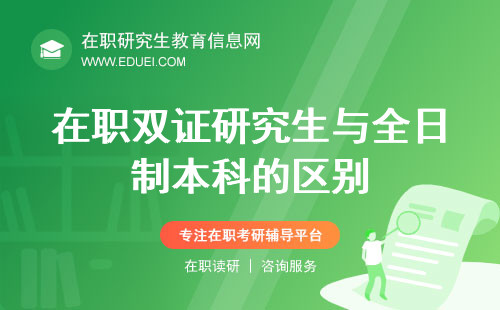 在职双证研究生与全日制本科的区别？教学方式深入比较！