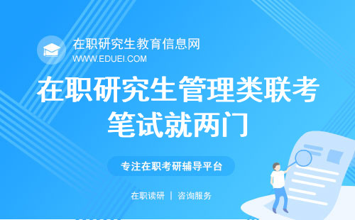 在职研究生管理类联考笔试就两门！附提升笔试成绩的有效途径！