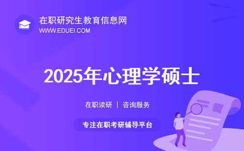 2025年心理学硕士北京在职研究生好考吗？免试入学！