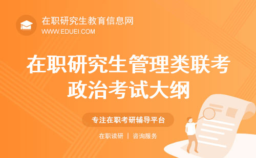 在职研究生管理类联考政治考试大纲解读：核心考点与复习策略！