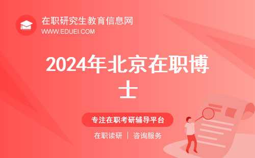 2024年北京在职博士有哪些学校可报？其中最好的专业是什么？