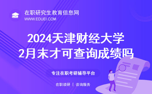 2024天津财经大学在职研究生2月末才可查询成绩吗？附成绩复核基本流程