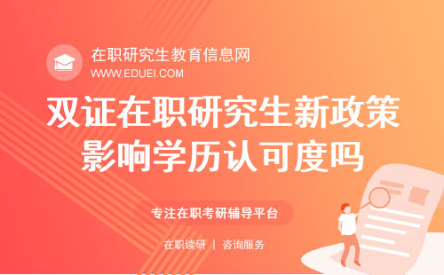 双证在职研究生新政策影响学历认可度吗？