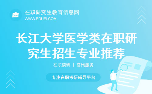 最新长江大学医学类在职研究生招生专业推荐 官方网站https://www.yangtzeu.edu.cn/