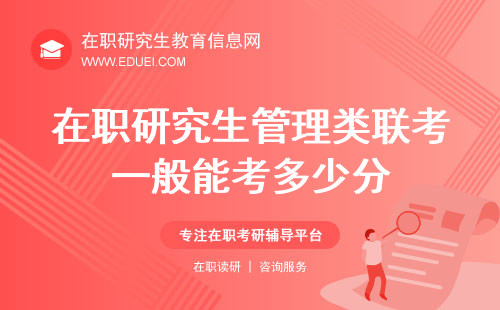 在职研究生199管理类联考一般能考多少分？成绩标准解析