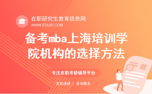 2025年备考mba上海培训学院机构的选择方法