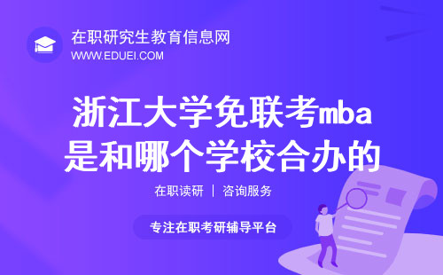 浙江大学免联考mba是和哪个国外学校合办的？
