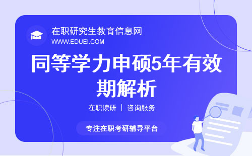 同等学力申硕5年有效期解析！超过时间怎么办？