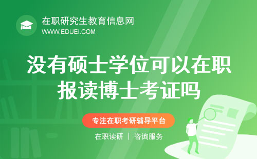 没有硕士学位可以在职报读博士考证吗？