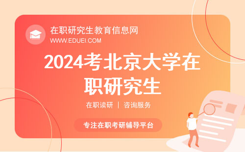 2024考北京大学在职研究生现在备考复试还来得及吗？主考面试吗？
