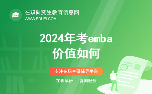 2024年考emba价值如何？八个价值逐一说明！