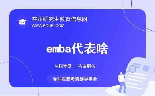 emba代表啥？为啥emba会成为企业高层晋升首选？