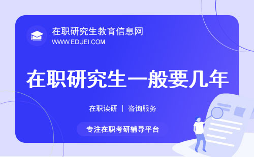 在职研究生一般要几年？揭秘攻读全过程可选上课方式