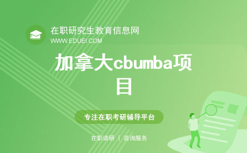 加拿大cbumba项目详解：申请条件与课程特色深度解析！