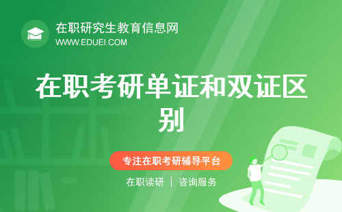 还在疑惑吗？在职考研单证和双证区别全解！