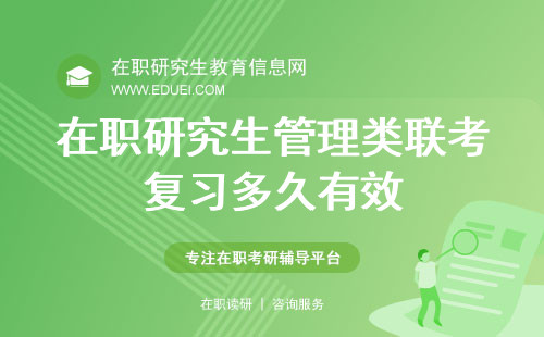 在职研究生管理类联考复习多久有效？提前一年准备最好