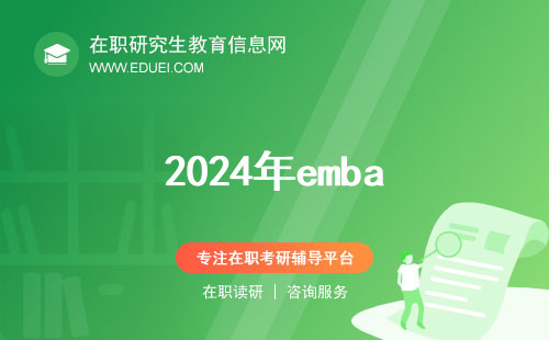 2024年emba学费一年多少钱？会提供报销政策吗？