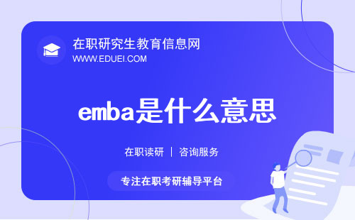 emba是什么意思？一起探索emba意义以及适宜人群