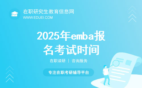 2025年emba报名考试时间分别在几月份？