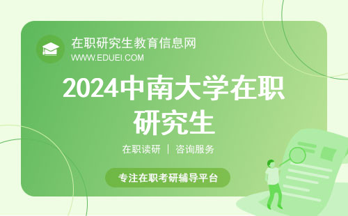官方揭晓！2024中南大学在职研究生初试成绩啥时公布？