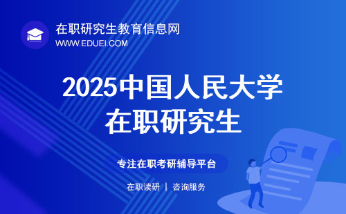 2025中国人民大学在职硕士研究生招生专业有哪些？