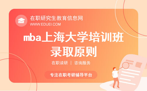 mba上海大学培训班录取原则：公平、公正与择优录取的详细解读！