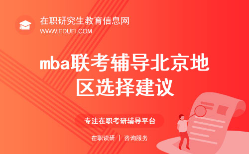 2025年mba联考辅导北京地区选择建议