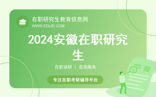 2024安徽双证在职研究生考试时间已过：12月23日-25日