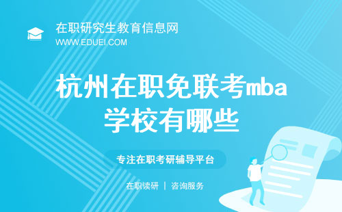 杭州在职免联考mba学校有哪些？这些值得了解一下！