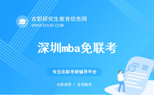 深圳mba免联考在职人员在线报名吗？2025报名流程详情