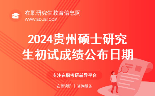 2024年贵州硕士研究生（含非全）初试成绩公布日期是2月26号！