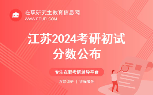 江苏2024考研（含在职硕士）初试分数计划于2025年2月26日公布！