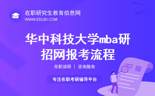 2025年华中科技大学mba研招网报考流程抢先看