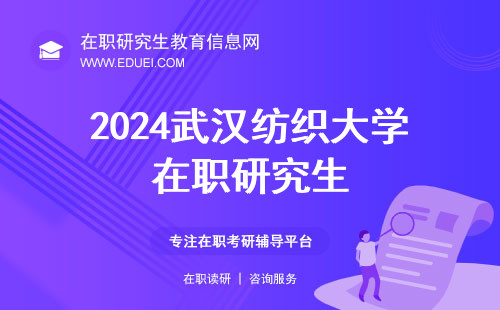 2024武汉纺织大学在职研究生联考查分需到哪个网站？