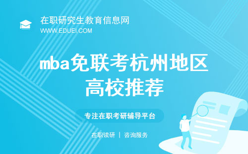 mba免联考杭州地区高校推荐：不用考试也能读mba？