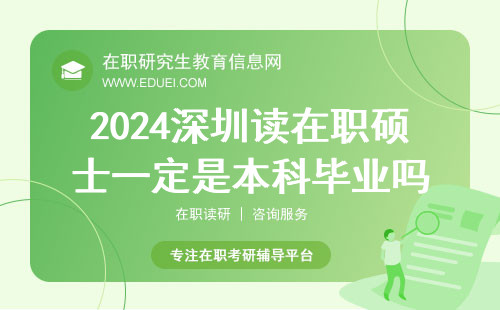 2024深圳读在职硕士一定是本科毕业吗？