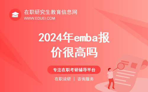 2024年emba报价很高吗？80万读emba真的值得吗？