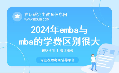 2024年emba与mba的学费区别很大吗？是越贵越好吗？