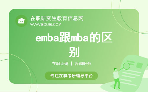 2025年emba跟mba有什么区别？