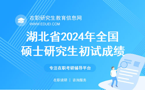 湖北省2024年全国硕士研究生初试成绩公布及复核办法（含非全在职硕士）