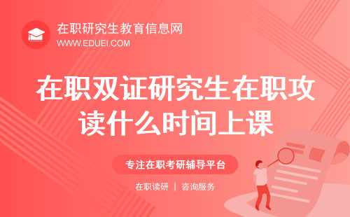 在职双证研究生在职攻读什么时间上课？三种方式各有不同