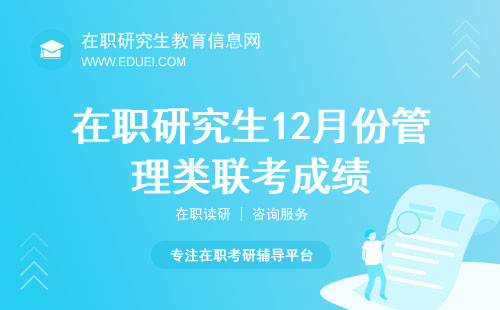 在职研究生12月份管理类联考成绩2月才可查吗？准确性回答在此