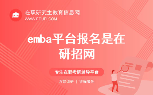 2025年emba平台报名是在哪里？