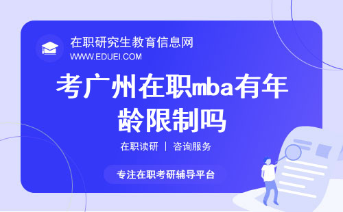 考广州在职mba有年龄限制吗？推荐的几所知名院校！