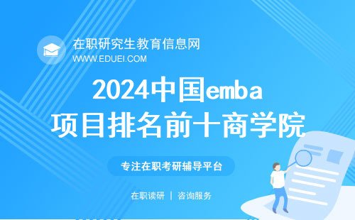 2024中国emba项目排名前十商学院揭秘！