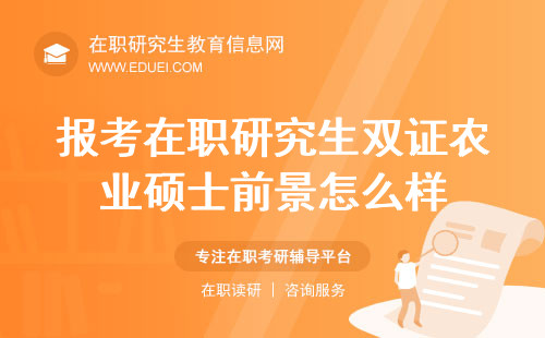 报考在职研究生双证农业硕士前景怎么样？