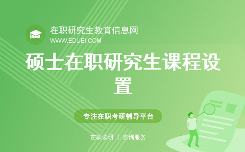 硕士在职研究生课程设置与教学质量评估：优质课程推荐与选择攻略！